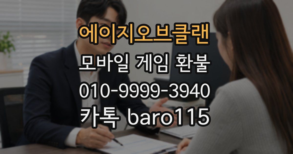 에이지오브클랜 환불