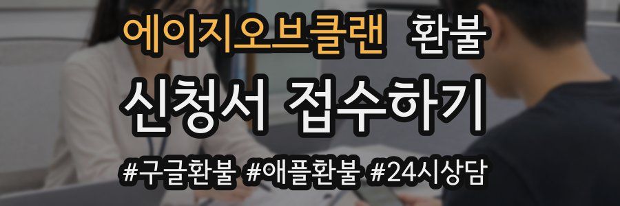 에이지오브클랜 환불