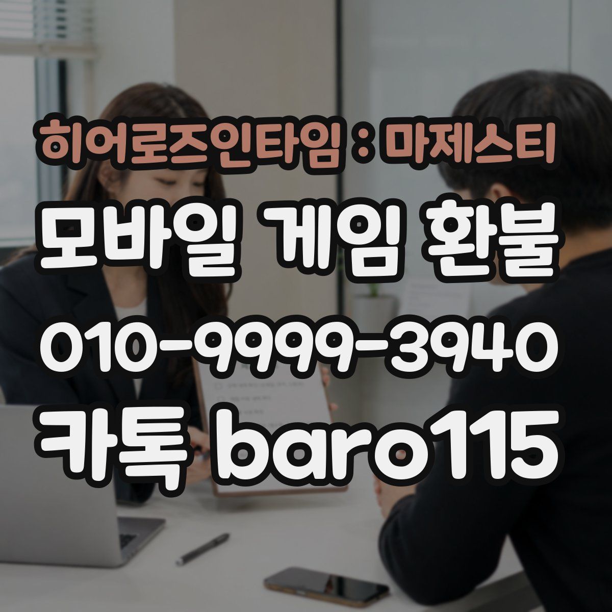 히어로즈인타임 : 마제스티 환불