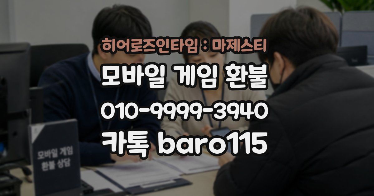 히어로즈인타임 : 마제스티 환불