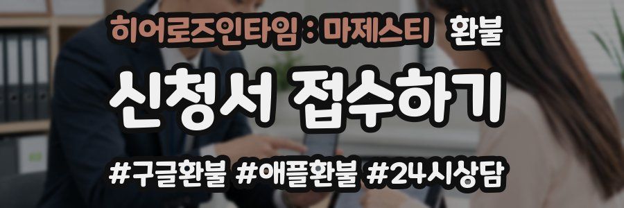 히어로즈인타임 : 마제스티 환불