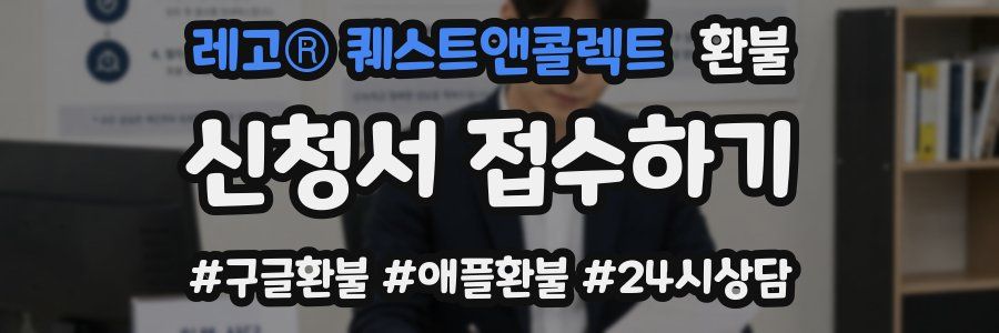 레고® 퀘스트앤콜렉트 환불