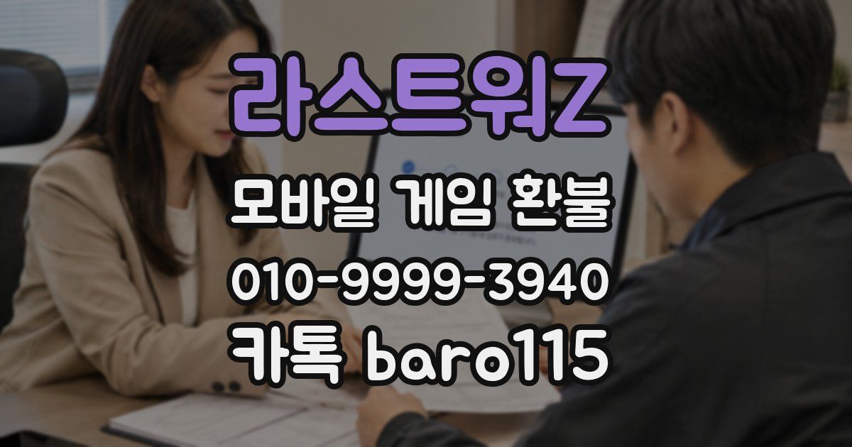 라스트워Z 환불