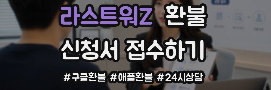 라스트워Z 환불