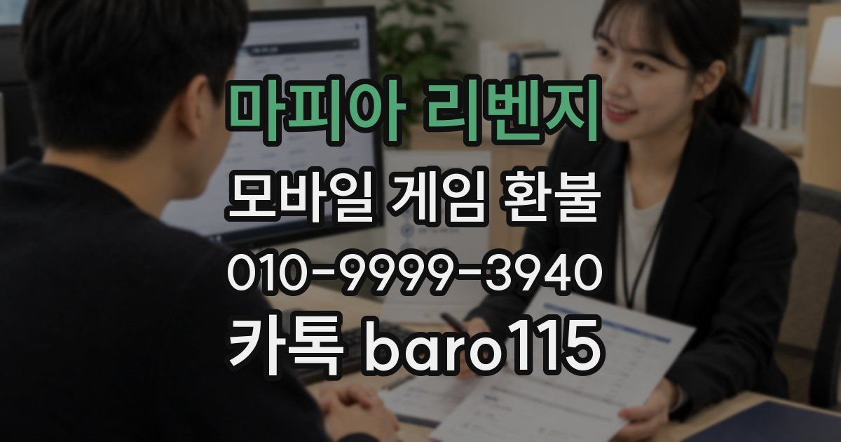 마피아 리벤지 환불