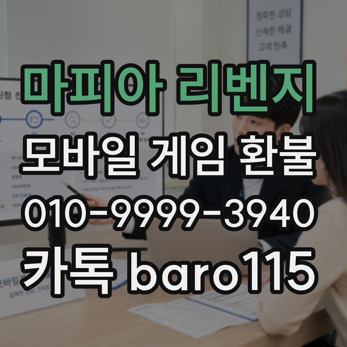 마피아 리벤지 환불