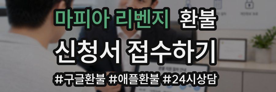 마피아 리벤지 환불