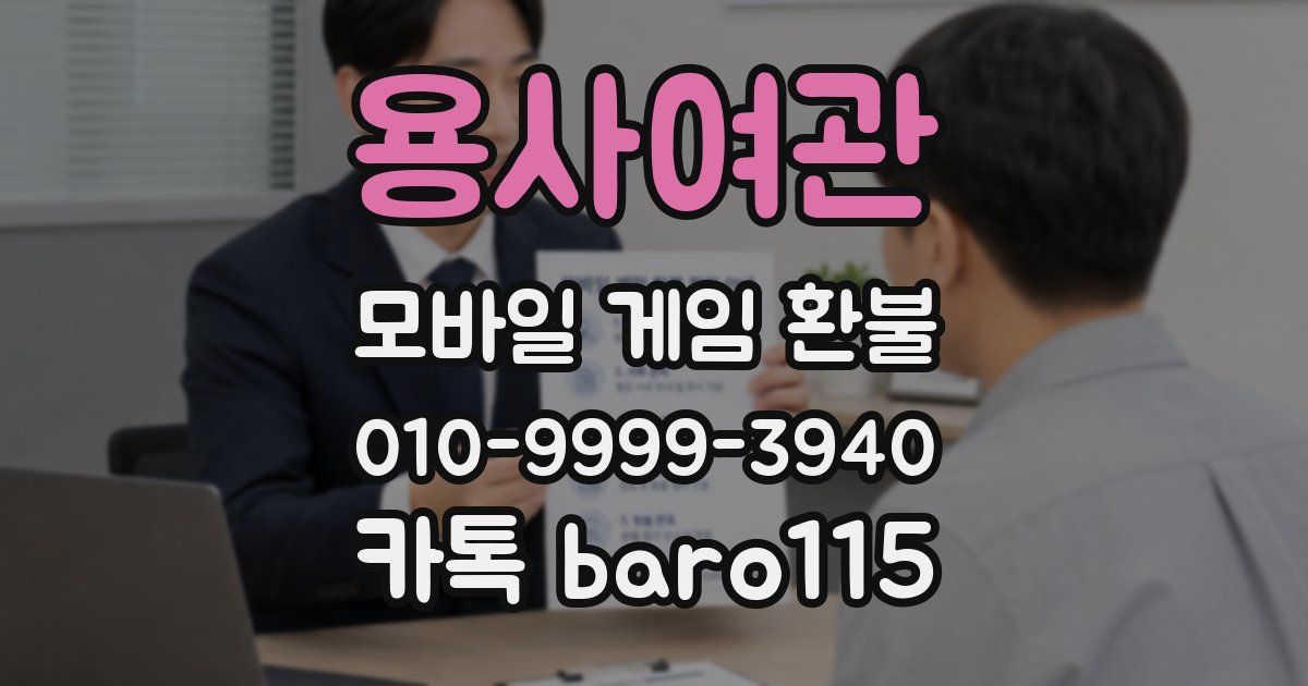 용사여관 환불