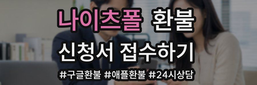 나이츠폴 환불