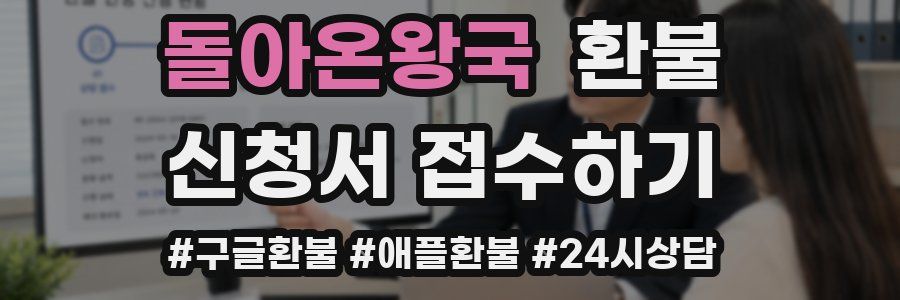 돌아온왕국 환불