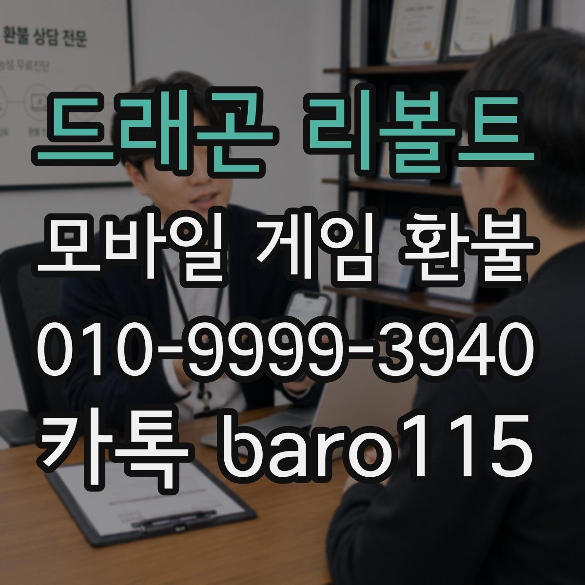 드래곤 리볼트 환불 플랫폼별 문의 창구를 찾는 법