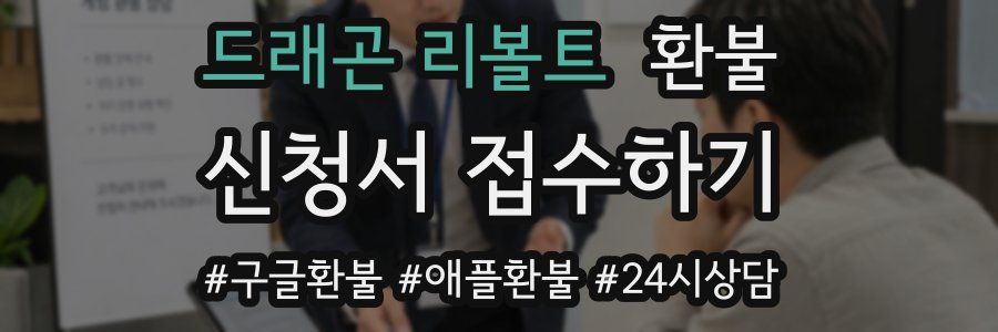 드래곤 리볼트 환불
