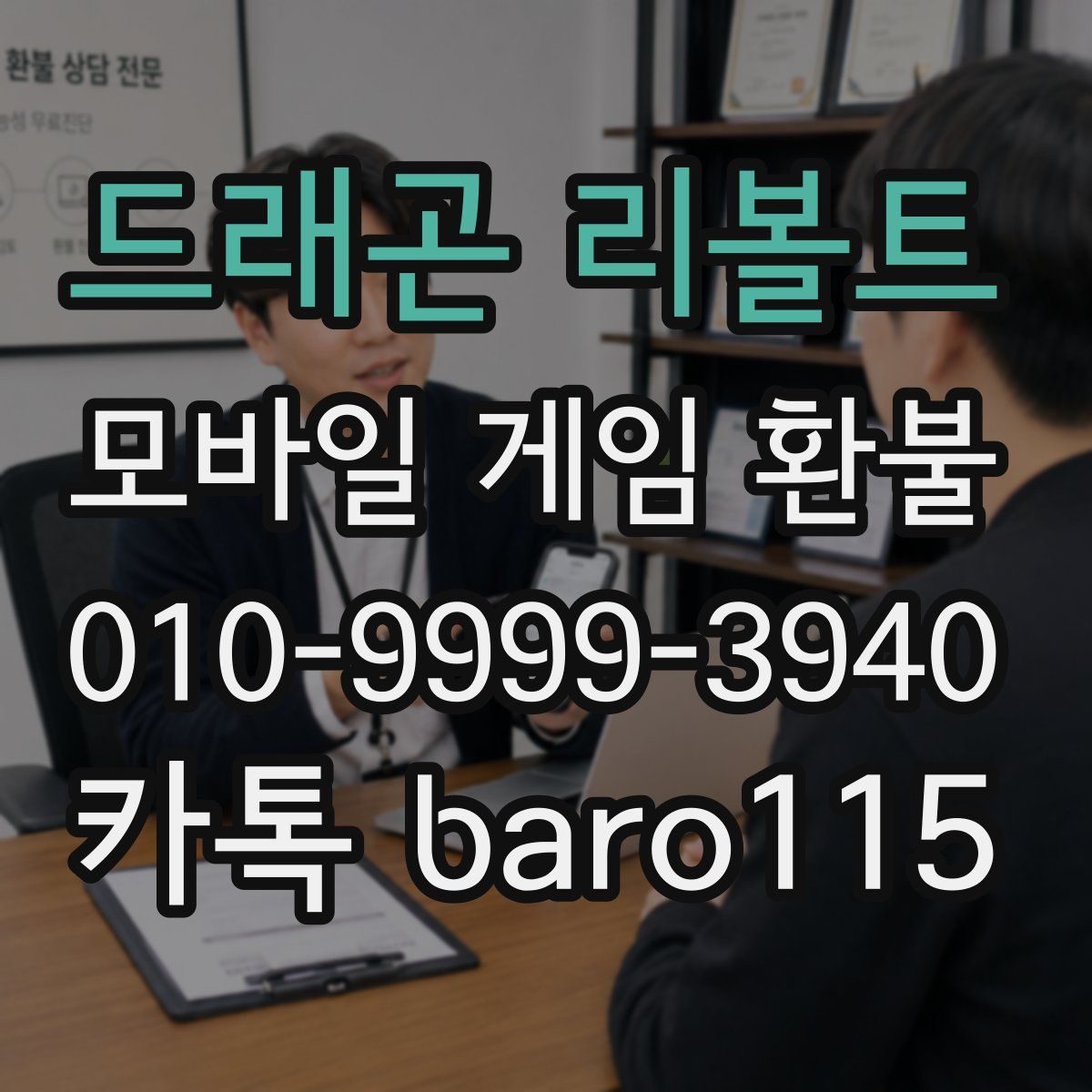 드래곤 리볼트 환불