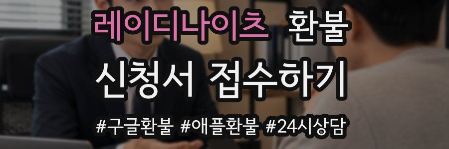레이디나이츠 환불