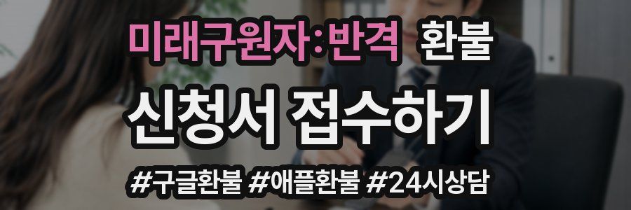 미래구원자:반격 환불