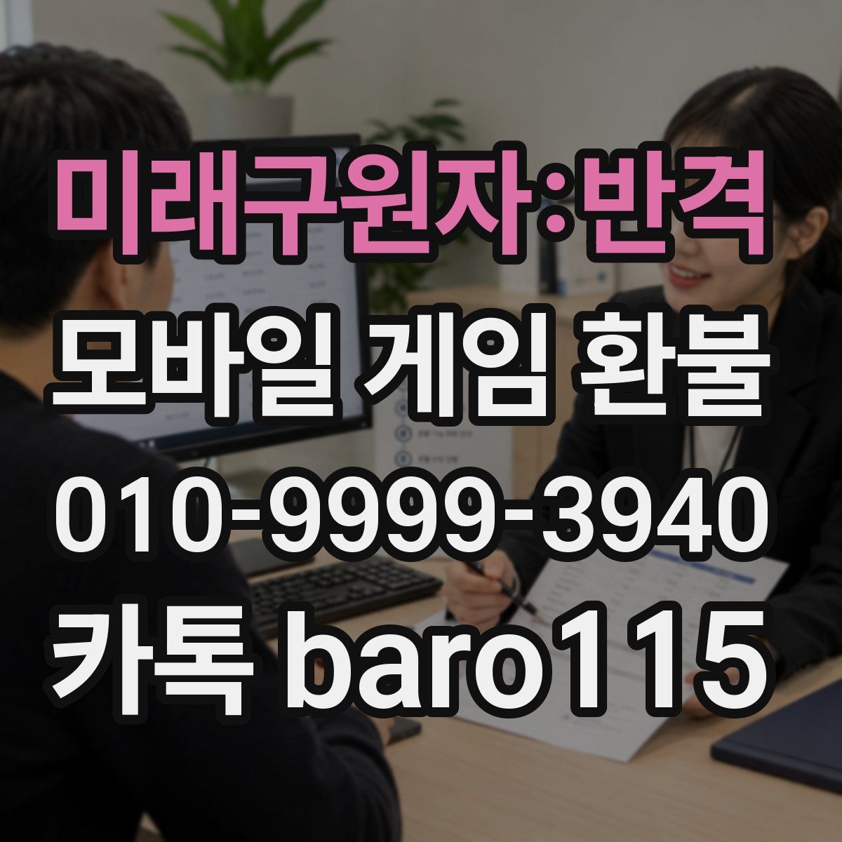 미래구원자:반격 환불