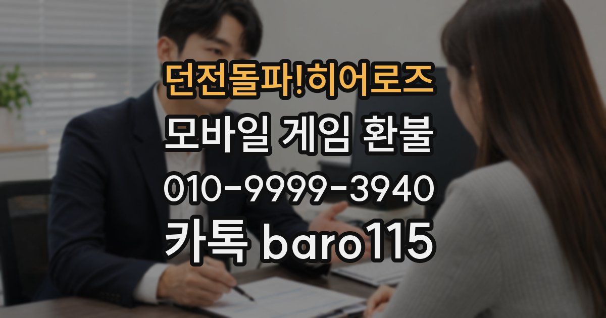 던전돌파!히어로즈 환불
