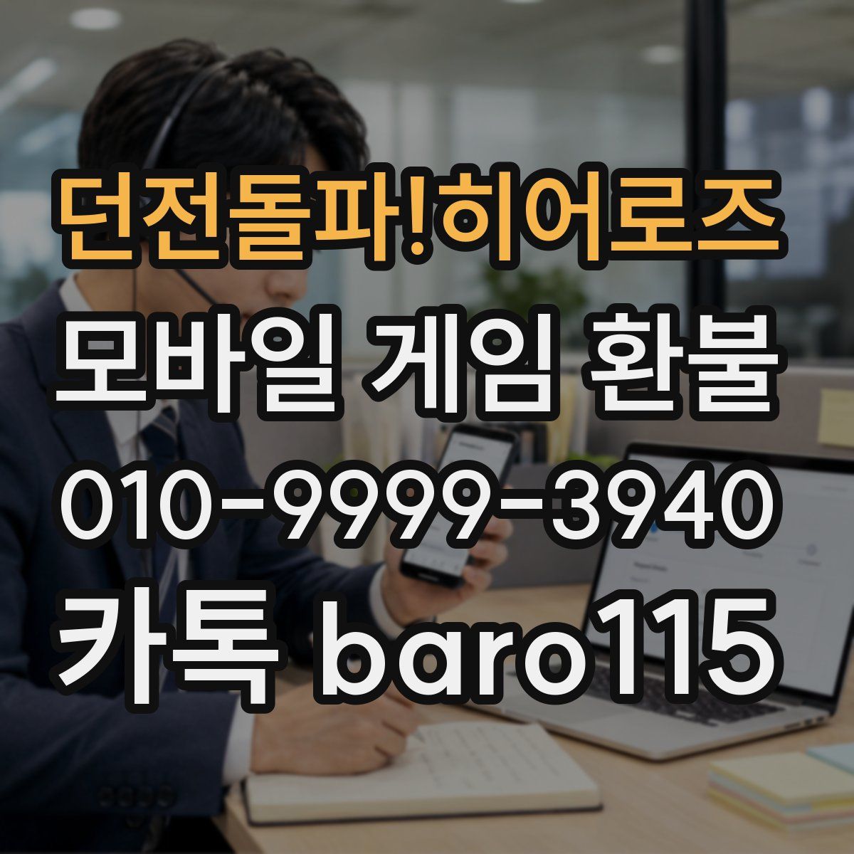 던전돌파!히어로즈 환불