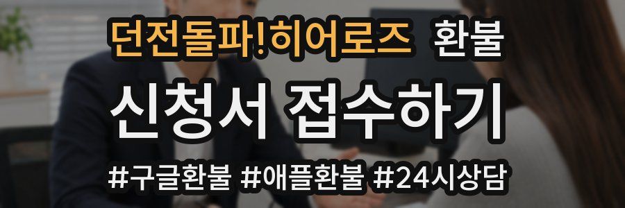 던전돌파!히어로즈 환불