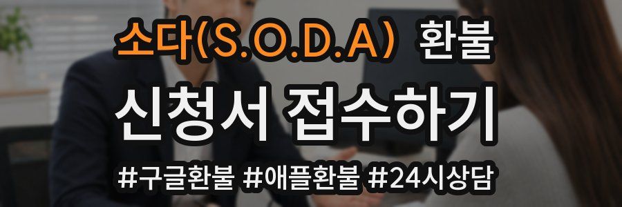 소다(S.O.D.A) 환불