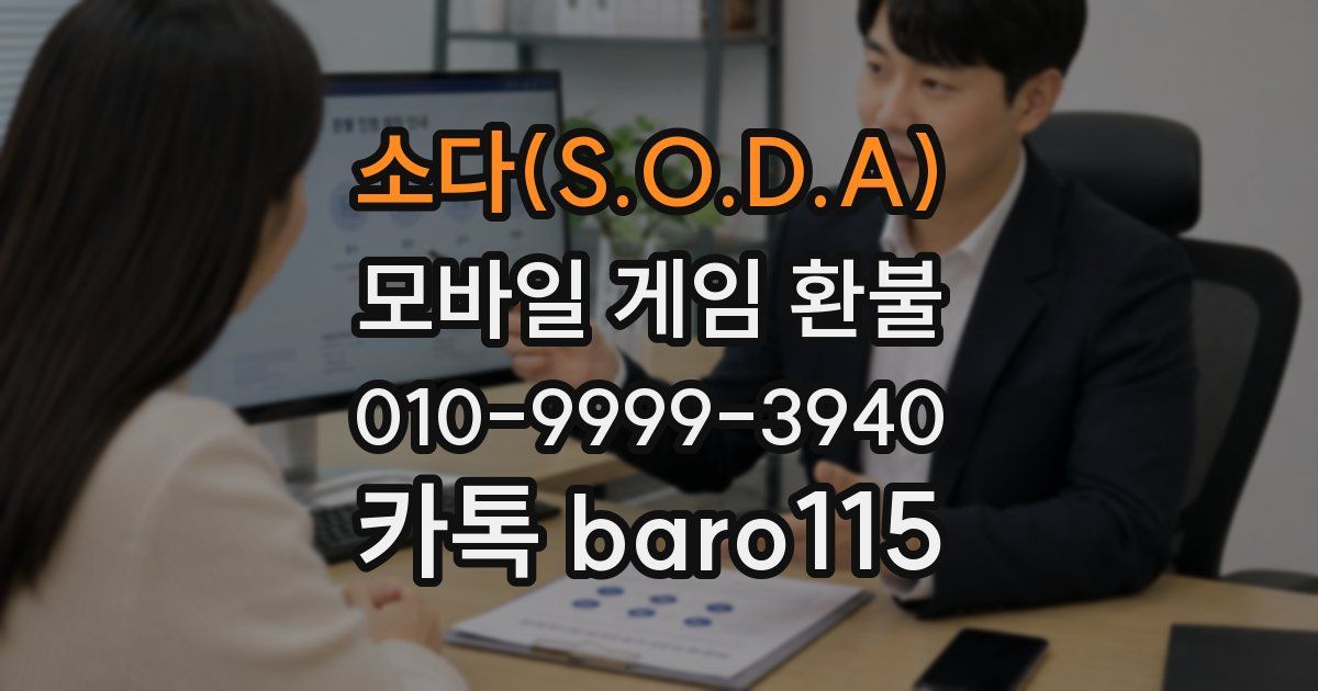 소다(S.O.D.A) 환불