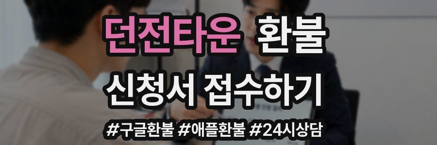 던전타운 환불