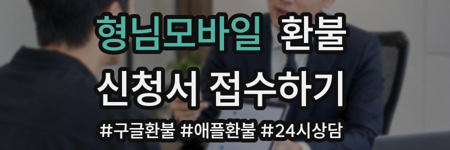 형님모바일 환불