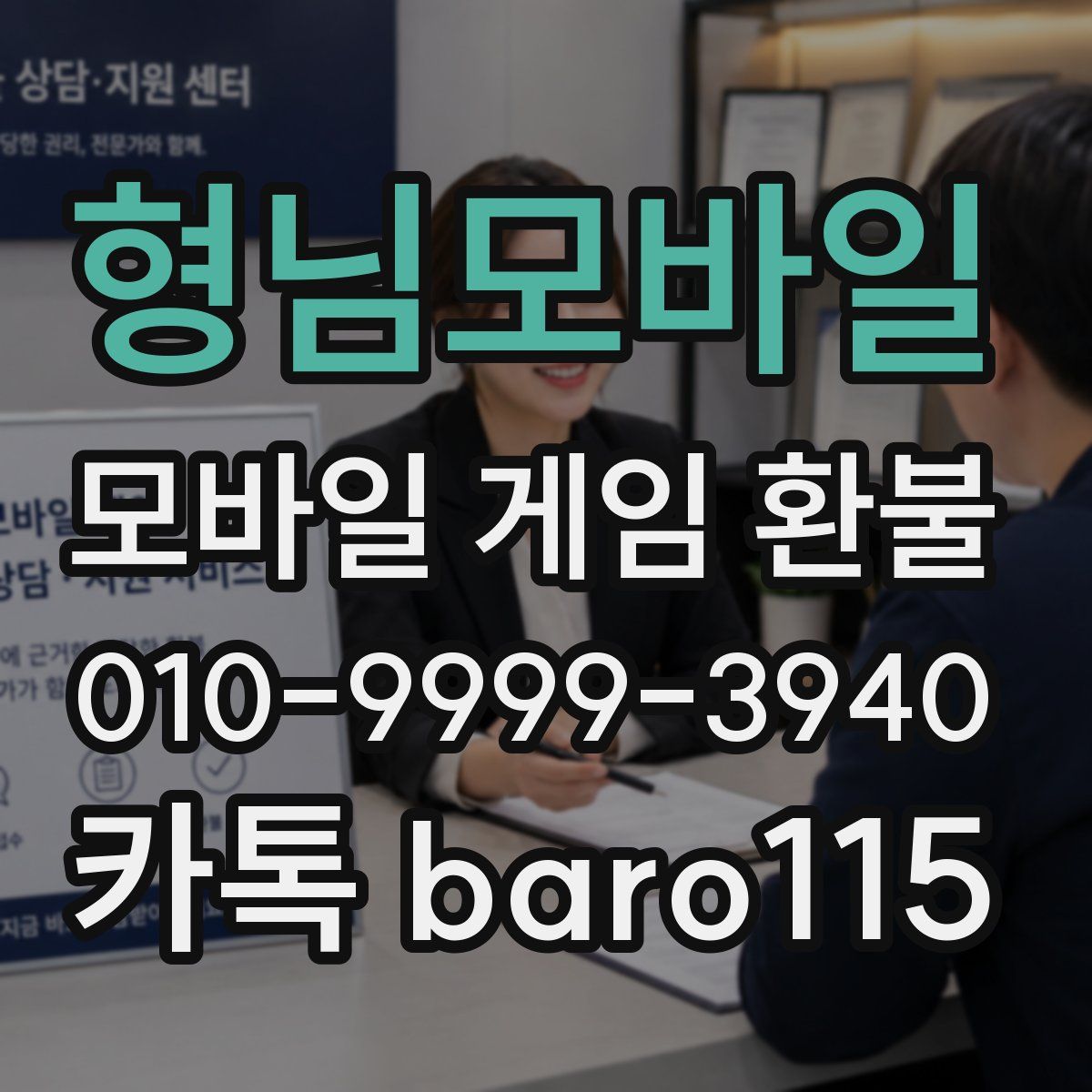 형님모바일 환불
