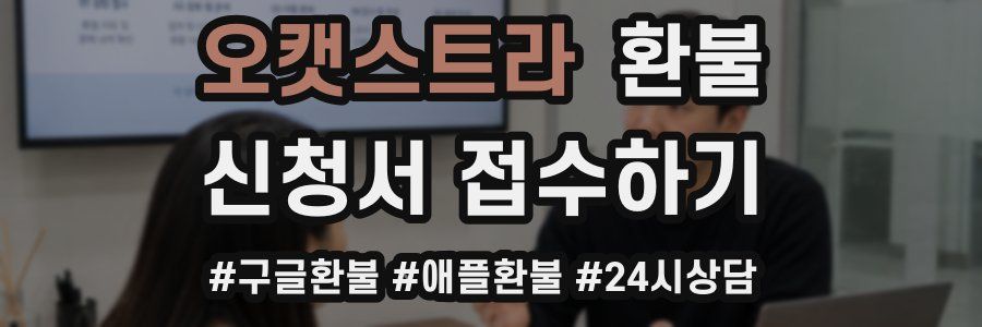 오캣스트라 환불