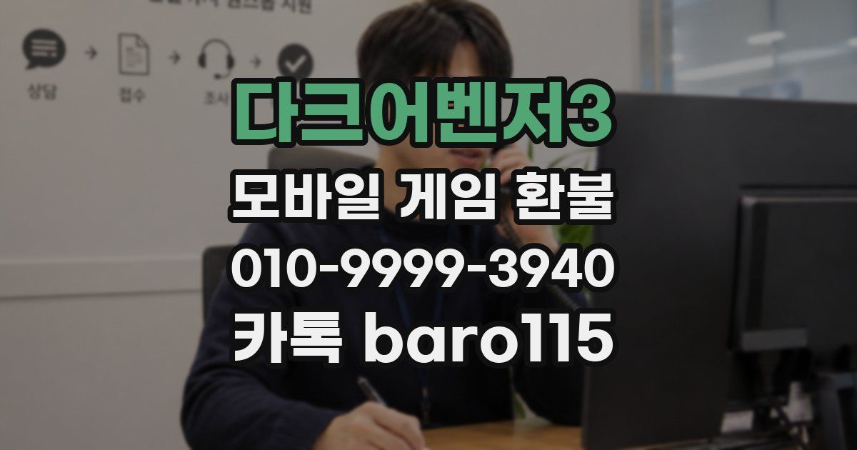 다크어벤저3 환불