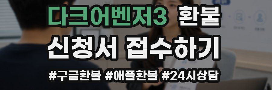 다크어벤저3 환불