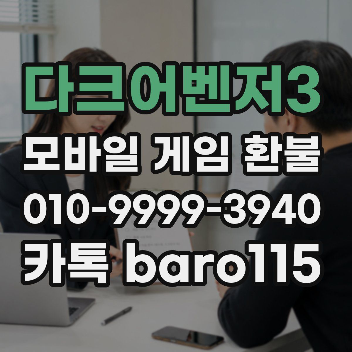 다크어벤저3 환불