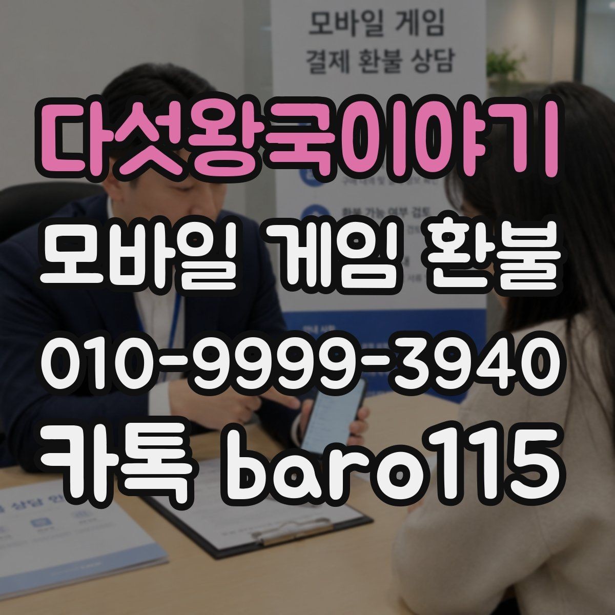 다섯왕국이야기 환불 대행 상담 진행 단계와 준비 자료