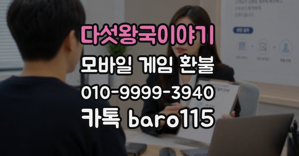 다섯왕국이야기 환불