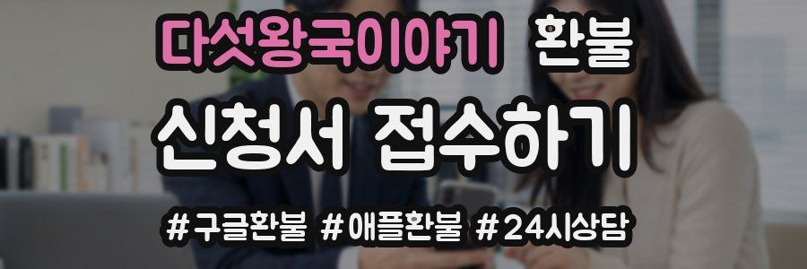 다섯왕국이야기 환불