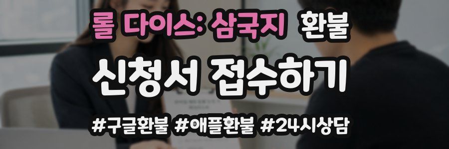 롤 다이스: 삼국지 환불