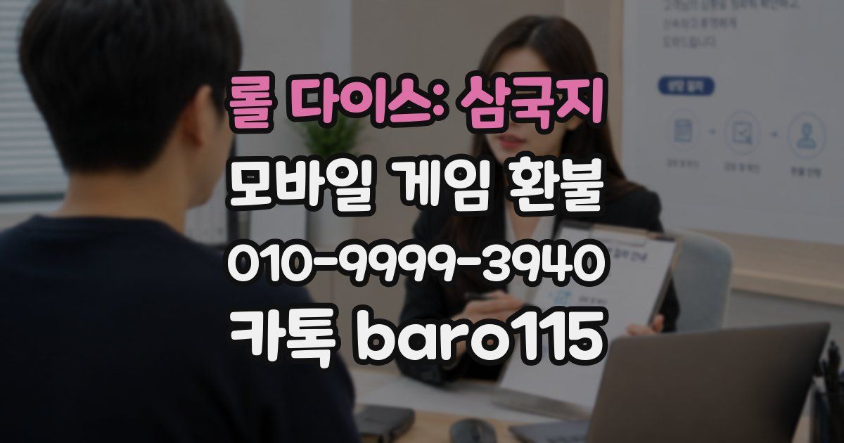 롤 다이스: 삼국지 환불