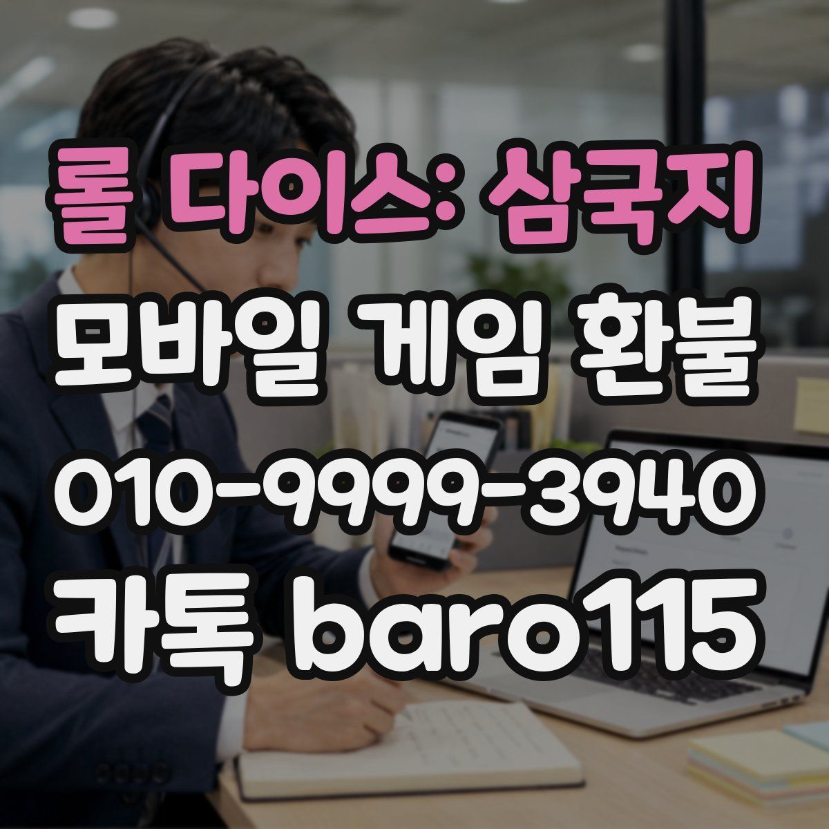롤 다이스: 삼국지 환불