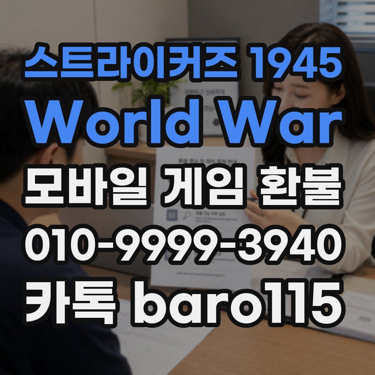 스트라이커즈 1945 World War 환불