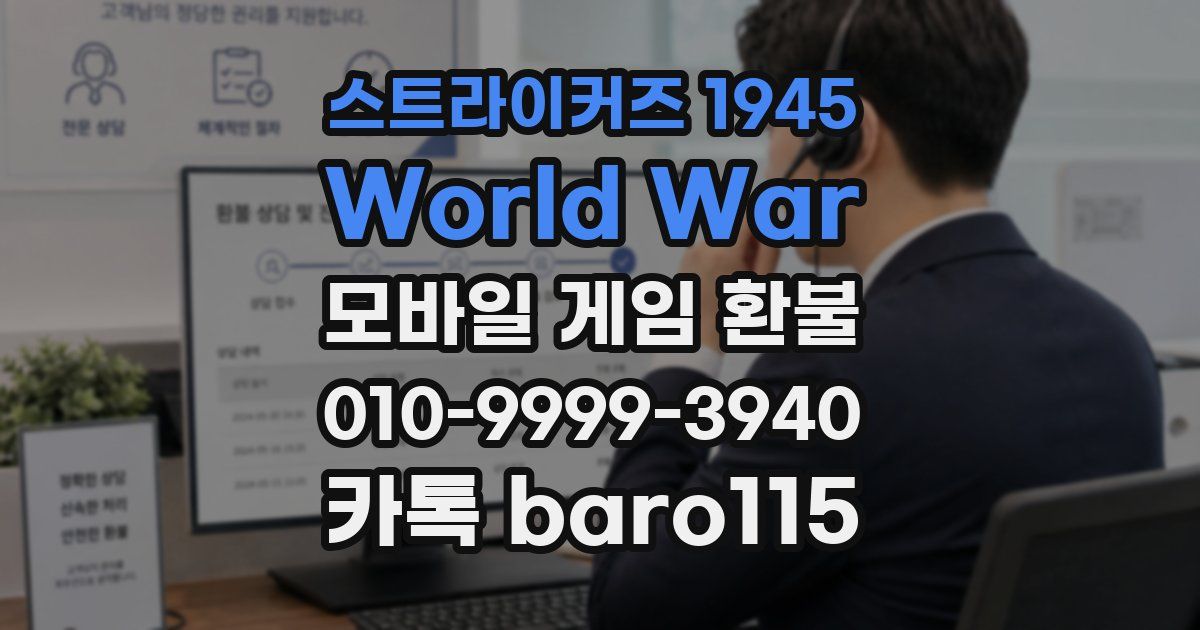 스트라이커즈 1945 World War 환불