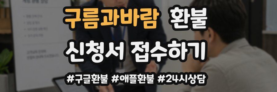 구름과바람 환불