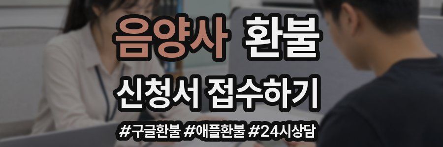 음양사 환불