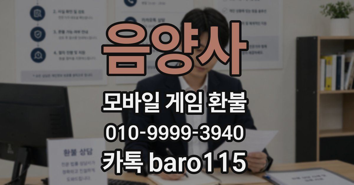 음양사 환불