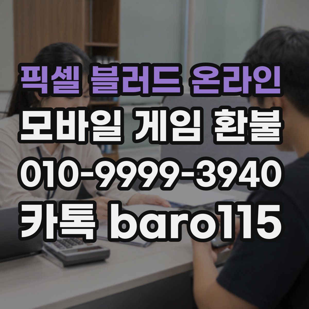 픽셀 블러드 온라인 환불