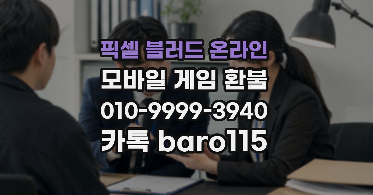픽셀 블러드 온라인 환불