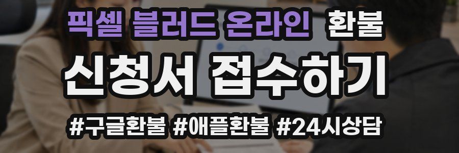 픽셀 블러드 온라인 환불
