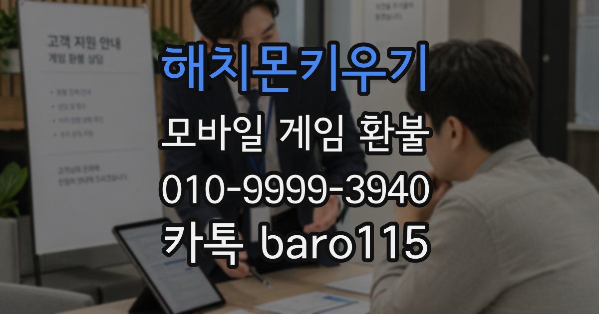 해치몬키우기 환불