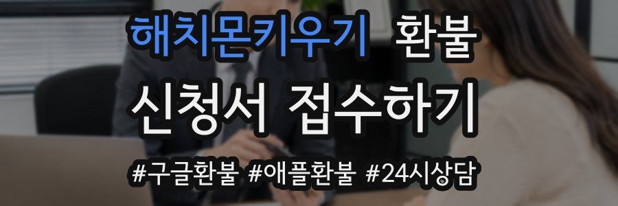 해치몬키우기 환불