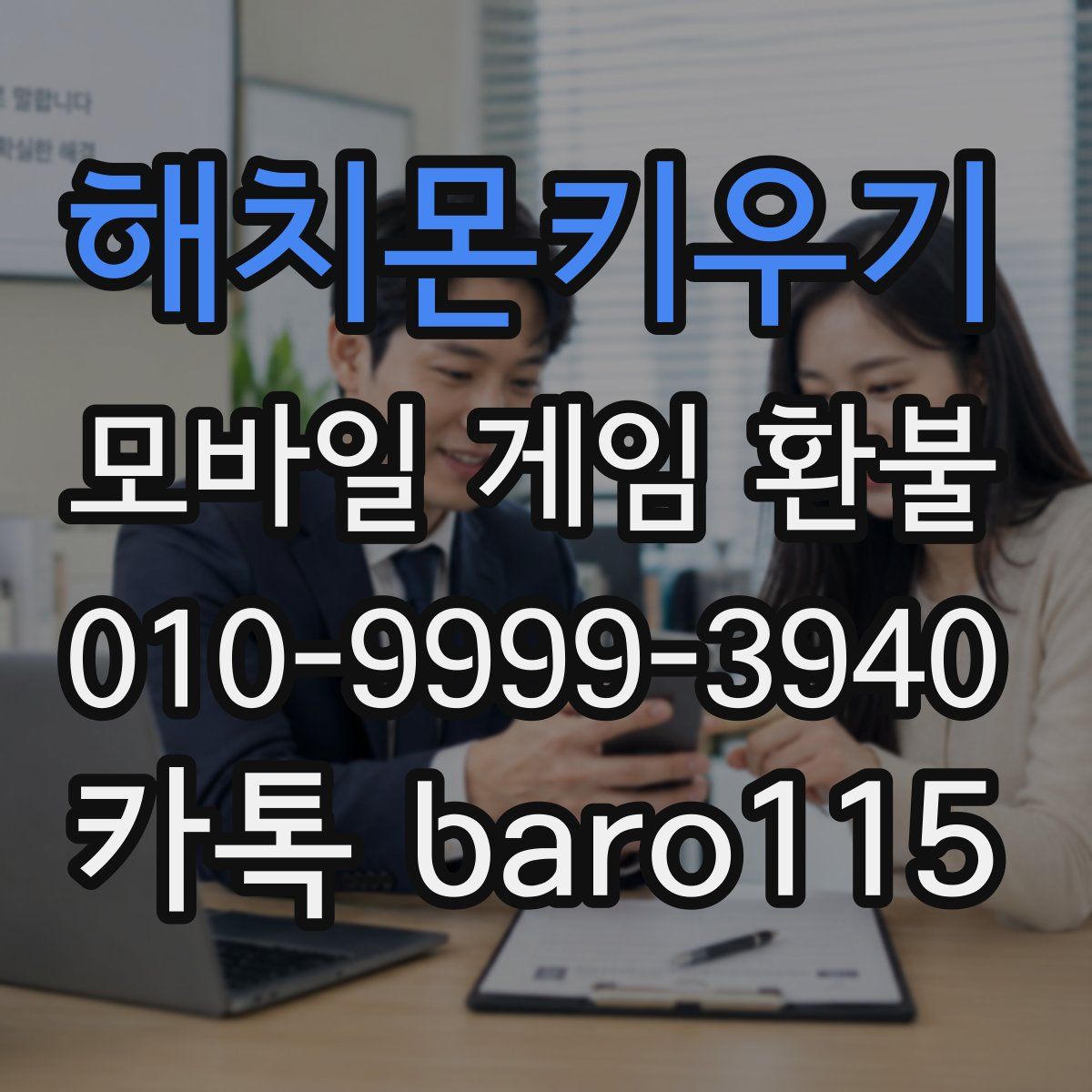 해치몬키우기 환불