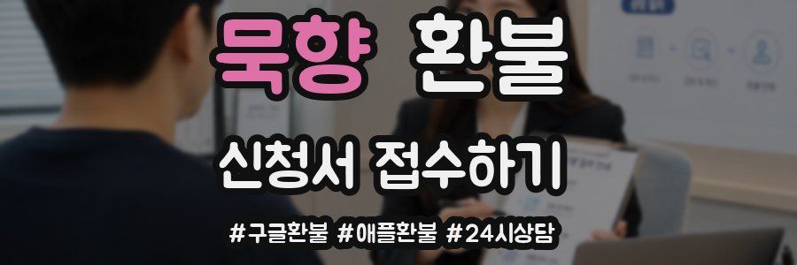 묵향 환불